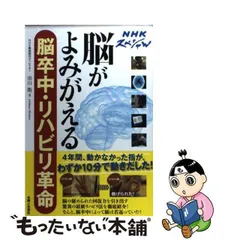 2024年最新】nhkスペシャル 脳がよみがえる 脳卒中・リハビリ革命の