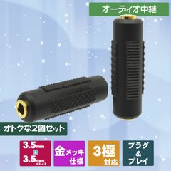 お得な2個セット 3.5mm（3極）ステレオミニプラグ延長　中継コネクタ　2個入