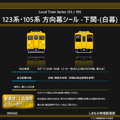 W9560 123系・105系 方向幕シール -下関- (白幕)