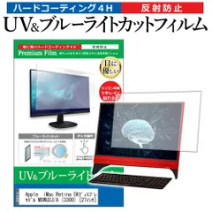 Apple  iMac Retina 5Kディスプレイモデル MXWU2J/A (3300) [27インチ] 機種で使える ブルーライトカット 反射防止 指紋防止 液晶保護フィルム メール便送料無料