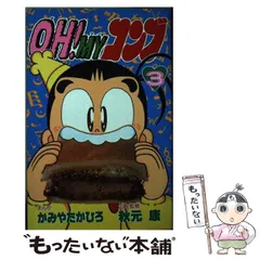 【中古】 ＯＨ！ＭＹコンブ １２/講談社/かみやたかひろ OH！MYコンブ（12）〈完〉』（かみや たかひろ,秋元 康