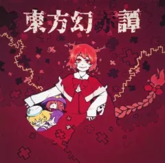 2026年最新】幽閉カタルシス＆少女フラクタルの人気アイテム - メルカリ