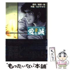 【中古】 愛と誠 ２/講談社/ながやす巧 愛と誠 2巻』｜感想・レビュー - 読書メーター
