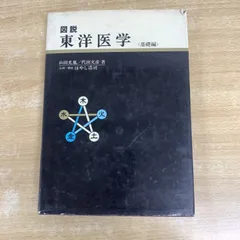 2025年最新】図説東洋医学 基礎編の人気アイテム - メルカリ