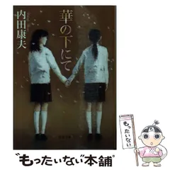 【中古】 内田康夫旅情ミステリー ２/秋田書店/アンソロジー 中古】 内田康夫旅情ミステリー 2/秋田書店/アンソロジー 幻香