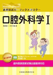 口腔外科学 I (歯科国試パーフェクトマスター) 篠塚 啓二; 外木 守雄