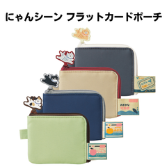 にゃんシーン フラットカードポーチリヒトラブ 収納 ポーチ カードケース ミニサイフ リップケース 診察券 小物入れ 小物ポーチ 持ち運び 便利 男性 女性 薄型 A-2220