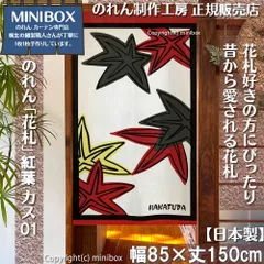 【MINIBOX のれん制作工房 正規販売店】【2026年新作】のれん「花札」紅葉 カス01 テーブルゲーム 幅85×丈150cm【日本製】目隠し かるた 和柄 和風 暖簾 間仕切り 洋柄 洋風 家紋 タペストリー ポスター【匿名配送 ネコポス 全国送料無料】