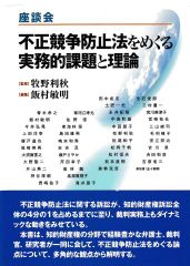 座談会 不正競争防止法をめぐる実務的課題と理論