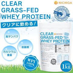 【NICHIGA／ニチガ公式】クリア グラスフェッド ホエイプロテイン WPI 1kg 【送料無料(沖縄を除く)】CLEAR GRASS-FED WHEY 高タンパク 低脂質 TK0