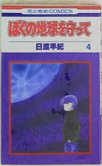 2025年最新】ぼくの地球を守って dvdの人気アイテム - メルカリ
