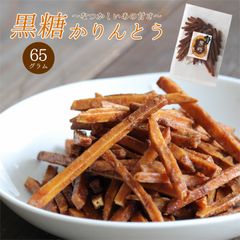 【セール開催中！】大地の生菓 黒糖 芋けんぴ 65g 芋けんぴ お試しサイズ 送料無料 南九州産 黄金千貫 歯ごたえあり スナック菓子 お菓子 芋 かりんとう おやつ お茶請け クリスマス ギフト プレゼント