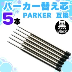 PARKER ボールペン 替芯 互換 パーカー リフィル G2規格 黒 中字 パーカー ボールペン用替芯 リフィル ボールペン用替芯 替芯 レフィル ヨーロッパ規格 消耗品 書き味 文具 文房具 MEI041-413