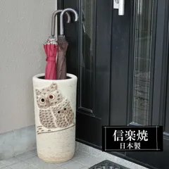 傘立て 陶器 24.5×高さ47cm 信楽焼 ふくろう 楕円形 信楽焼き 傘立て陶器 傘立て 動物 屋外 日本製 和風 傘立て 新築祝い 引越祝い 錆びない かわいい おしゃれ 傘立て 傘立 傘たて かさたて 傘置き インテリア 新生活 壺 傘立て 贈り物