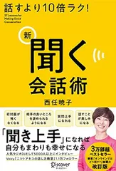 話すより10倍ラク! 新 聞く会話術