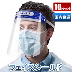 フェイスシールド 在庫あり 10枚セット 顔面保護マスク フェイスカバー Mask 透明マスク 曇り止め スプラッシュシールド 防塵 マスク 透明シールド 鼻 目を保護 顔面カバー 軽量 通気性 安全 簡単装着 調整可能 男女兼用 水洗い 便利 安全 飛沫防止