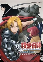 PS2版 鋼の錬金術師~翔べない天使~ 公式コンプリートガイド