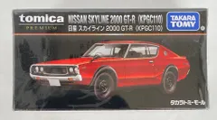 タカラトミー トミカプレミアム タカラトミーモール限定 日産スカイライン 2000GT-R(KPGC110)
