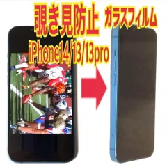iPhone14/13/13Pro 覗き見防止　ガラス　フィルム　防油脂