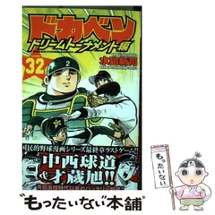 2024年最新】ドカベン ドリームトーナメント編 32 の人気アイテム