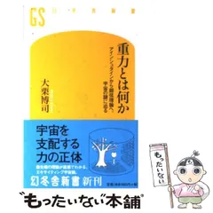 【中古】 新しい重力理論 ニュートンから重力波まで/講談社/Ｈ．アーサー・クライン 2025年最新】重力理論の人気アイテム - メルカリ