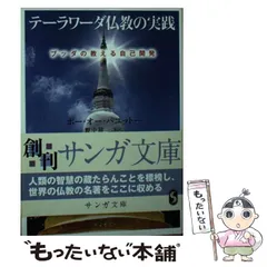 【中古】 仏法 テーラワーダ仏教の叡智〔上製版〕/サンガ/Ｐ．Ｏ．パユットー 仏法[新装版］ | ポー・オー・パユットー, 野中耕一 |本 | 通販