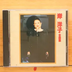 国内盤CD★岸洋子/YOKO KISHI■ 全曲集 【KICX2068/4988003126759】C03357