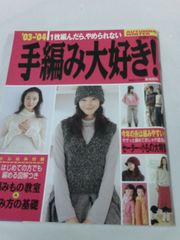 1枚編んだら、やめられない　’03-’04 手編み大好き！付録 編み物教室＆編み方の基礎◆JB2