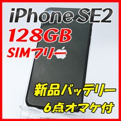 【大容量】iPhoneSE2 128GB ブラック【SIMフリー】新品バッテリー
