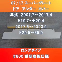 FUSOスーパーグレート　ドア・アンダー・カバー　#800番研磨板仕様 FU-07SG-DUC800-L