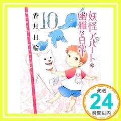 요괴 아파트의 유아한 일상 10 (코단샤 문고) 카즈키 니와_02