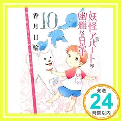 妖怪アパートの幽雅な日常 10 (講談社文庫) 香月 日輪_02
