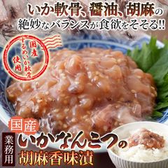 【業務用】 いか なんこつ 胡麻香味漬け500g 醤油 と 胡麻 の香り、国産するめいか軟骨 の旨味と食感!!冷凍A pre