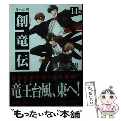 2024年最新】創竜伝 13 文庫の人気アイテム - メルカリ