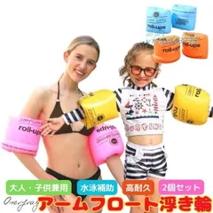 アームフロート 腕につける 浮き輪 大人用 子供用 兼用 水泳 補助具 アーム型 小学生 中学生 アームリング 腕用浮き輪 2個セット 補助浮き輪 アームヘルパー  vii3x193735