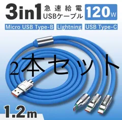 2本セット　充電ケーブル 3in1 1.2m 120W ブルー iPhone Lightning ライトニング Type-C タイプC Micro USB Android 急速充電 LED 充電器 データ転送