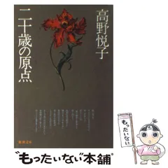 【署名本/落款】高野悦子『母 老いに負けなかった人生』文藝春秋 岩波ホール 帯付き サイン本