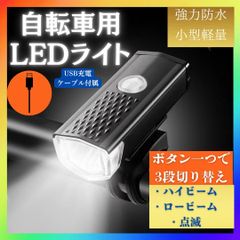 自転車 LED フロントライト USB充電式 防水 ハンドル取付け 黒
