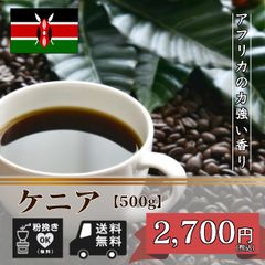 ケニア アフリカの力強い珈琲豆 【500g】たっぷり約50杯分