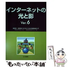 【中古】 インターネットの光と影 被害者・加害者にならないための情報倫理入門 Ver.6 / 情報教育学研究会・情報倫理教育研究グループ / 北大路書房