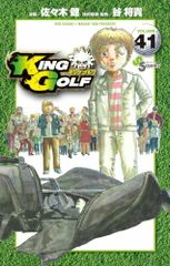 KING GOLF (41) (少年サンデーコミックス)／佐々木 健