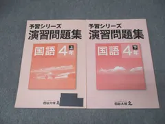 予習シリーズ4年生【下】セット　未使用品 2025年最新】Yahoo!オークション -予習シリーズの中古品・新品