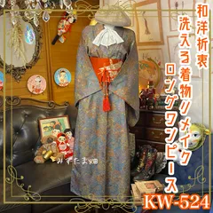 着物リメイク色留袖Aライン前あきドレスベレー帽セット｜ワンピース 