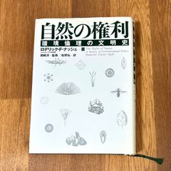 自然の権利  ロデリック・F・ナッシュ　岡崎洋一監修／松野弘一訳