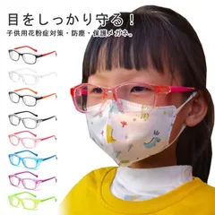  幼児 男の子 花粉症 子供用 シールド 眼鏡 UVカット 女の子 めがね ブルーライト 曇り止め 花粉メガネ 紫外線カット ゴーグル 防塵 ほこり キッズ用 小学生 飛沫防止 低学年 黄砂#cjfj145058