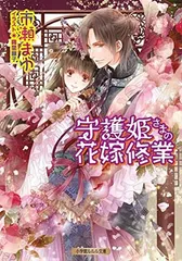 【中古】守護姫さまの花嫁修業 (ルルル文庫)
