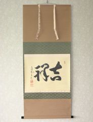 掛け軸 掛軸 相田みつを 「しあわせは」(工芸作品・中古) 共箱