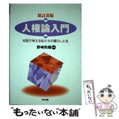 【中古】 人権論入門 対話で考える私たちの暮らしと法 / 野崎 和義 / 日中出版