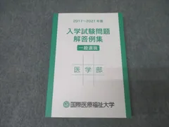 2025年最新】国際医療福祉大学 医学部の人気アイテム - メルカリ