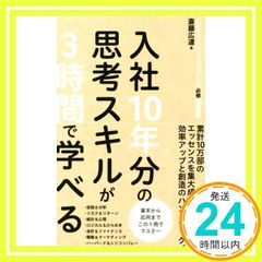 入社10年分の思考スキルが3時間で学べる 斎藤 広達_02